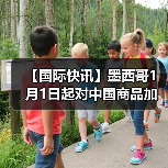 【国际快讯】墨西哥1月1日起对中国商品加征关税;特斯拉全球第900万辆电动车在上海工厂下线;铃木将维持日本本土百万辆年产能(图1) 【国际快讯】墨西哥1月1日起对中国商品加征关税;特斯拉全球第900万辆电动车在上海工厂下线;铃木将维持日本本土百万辆年产能(图1)