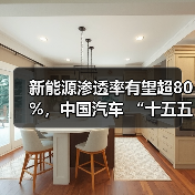 新能源渗透率有望超80%，中国汽车 “十五五” 九大趋势洞察与展望（图2）