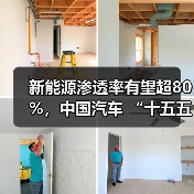 新能源渗透率有望超80%，中国汽车 “十五五” 九大趋势洞察与展望（图1）