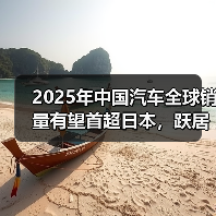2025年中国汽车全球销量有望首超日本,跃居世界首位(图3) 2025年中国汽车全球销量有望首超日本,跃居世界首位(图3)