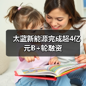 太蓝新能源完成超4亿元B+轮融资(图4) 太蓝新能源完成超4亿元B+轮融资(图4)