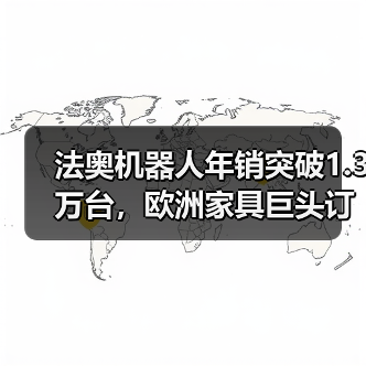 法奥机器人年销突破1.3万台,欧洲家具巨头订单落地(图4) 法奥机器人年销突破1.3万台,欧洲家具巨头订单落地(图4)
