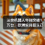 法奥机器人年销突破1.3万台,欧洲家具巨头订单落地(图3) 法奥机器人年销突破1.3万台,欧洲家具巨头订单落地(图3)