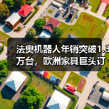 法奥机器人年销突破1.3万台,欧洲家具巨头订单落地(图2) 法奥机器人年销突破1.3万台,欧洲家具巨头订单落地(图2)