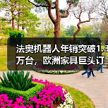 法奥机器人年销突破1.3万台,欧洲家具巨头订单落地(图1) 法奥机器人年销突破1.3万台,欧洲家具巨头订单落地(图1)