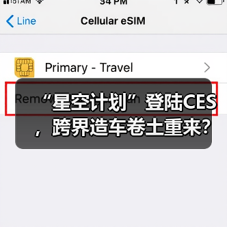 “星空计划”登陆CES，跨界造车卷土重来？（图1）