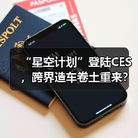 “星空计划”登陆CES，跨界造车卷土重来？（图3）