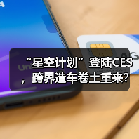 “星空计划”登陆CES，跨界造车卷土重来？（图4）