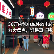 50万内纯电车外放电能力大盘点，谁是真“移动电站”？（图3）