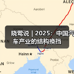 晓莺说 | 2025:中国汽车产业的结构换挡(图2) 晓莺说 | 2025:中国汽车产业的结构换挡(图2)