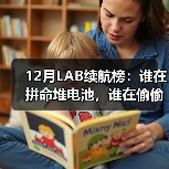 12月LAB续航榜:谁在拼命堆电池,谁在偷偷卷能效?(图3) 12月LAB续航榜:谁在拼命堆电池,谁在偷偷卷能效?(图3)