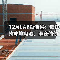 12月LAB续航榜:谁在拼命堆电池,谁在偷偷卷能效?(图4) 12月LAB续航榜:谁在拼命堆电池,谁在偷偷卷能效?(图4)