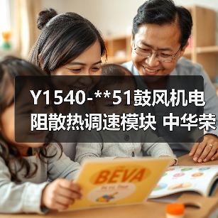 Y1540-**51鼓风机电阻散热调速模块 中华荣威华晨长安汽车(图3) Y1540-**51鼓风机电阻散热调速模块 中华荣威华晨长安汽车(图3)