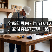 全新问界M7上市104天，交付突破7万辆，起售价27.98万元（图3）