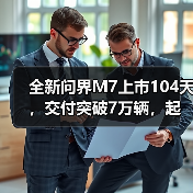 全新问界M7上市104天，交付突破7万辆，起售价27.98万元（图4）