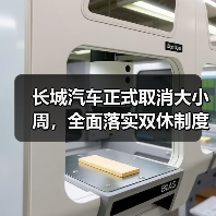 长城汽车正式取消大小周,全面落实双休制度(图3) 长城汽车正式取消大小周,全面落实双休制度(图3)