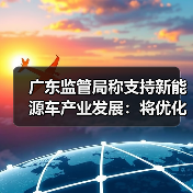 广东监管局称支持新能源车产业发展：将优化新能源汽车保险服务（图1）