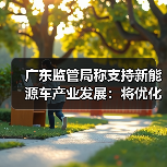 广东监管局称支持新能源车产业发展：将优化新能源汽车保险服务（图2）