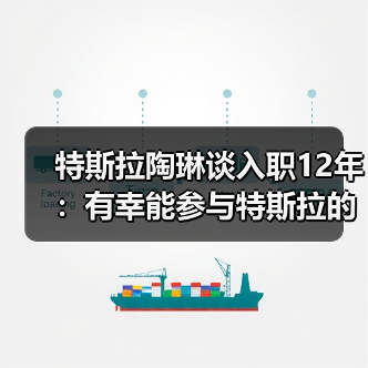 特斯拉陶琳谈入职12年：有幸能参与特斯拉的每一天历程（图2）