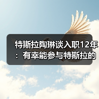 特斯拉陶琳谈入职12年：有幸能参与特斯拉的每一天历程（图4）