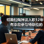 特斯拉陶琳谈入职12年：有幸能参与特斯拉的每一天历程（图1）