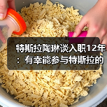 特斯拉陶琳谈入职12年：有幸能参与特斯拉的每一天历程（图3）