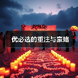 优必选的重注与豪赌(图3) 优必选的重注与豪赌(图3)