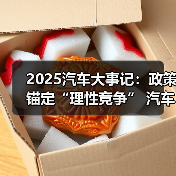 2025汽车大事记:政策锚定“理性竞争” 汽车行业严控无序价格战(图3) 2025汽车大事记:政策锚定“理性竞争” 汽车行业严控无序价格战(图3)