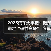 2025汽车大事记:政策锚定“理性竞争” 汽车行业严控无序价格战(图2) 2025汽车大事记:政策锚定“理性竞争” 汽车行业严控无序价格战(图2)