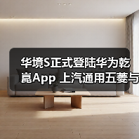 华境S正式登陆华为乾崑App 上汽通用五菱与华为深化战略合作首款车型落地(图4) 华境S正式登陆华为乾崑App 上汽通用五菱与华为深化战略合作首款车型落地(图4)