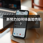 新势力如何体面地告别？（图1）