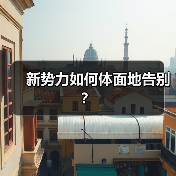 新势力如何体面地告别？（图2）