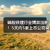磷酸铁锂行业博弈加剧!5天内5家上市公司减产挺价(图2) 磷酸铁锂行业博弈加剧!5天内5家上市公司减产挺价(图2)