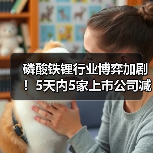 磷酸铁锂行业博弈加剧!5天内5家上市公司减产挺价(图4) 磷酸铁锂行业博弈加剧!5天内5家上市公司减产挺价(图4)