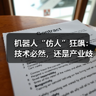 机器人“仿人”狂飙:技术必然,还是产业歧途?(图4) 机器人“仿人”狂飙:技术必然,还是产业歧途?(图4)