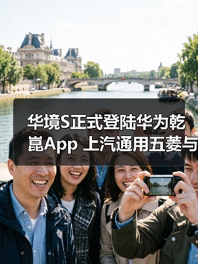 华境S正式登陆华为乾崑App 上汽通用五菱与华为深化战略合作首款车型落地(图1) 华境S正式登陆华为乾崑App 上汽通用五菱与华为深化战略合作首款车型落地(图1)