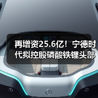 再增资25.6亿!宁德时代拟控股磷酸铁锂头部公司!(图1) 再增资25.6亿!宁德时代拟控股磷酸铁锂头部公司!(图1)