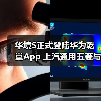华境S正式登陆华为乾崑App 上汽通用五菱与华为深化战略合作首款车型落地(图2) 华境S正式登陆华为乾崑App 上汽通用五菱与华为深化战略合作首款车型落地(图2)