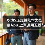 华境S正式登陆华为乾崑App 上汽通用五菱与华为深化战略合作首款车型落地(图3) 华境S正式登陆华为乾崑App 上汽通用五菱与华为深化战略合作首款车型落地(图3)