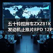 五十铃搅拌车ZXZ81K 发动机止推片8PD 12PD日本NDC原厂 大华汽配（图1）