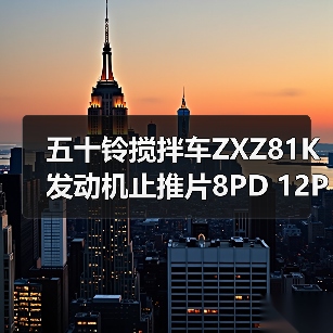五十铃搅拌车ZXZ81K 发动机止推片8PD 12PD日本NDC原厂 大华汽配（图3）