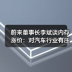 蔚来董事长李斌谈内存涨价：对汽车行业有压力，买车要趁早（图3）