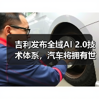 吉利发布全域AI 2.0技术体系,汽车将拥有世界观与判断力(图3) 吉利发布全域AI 2.0技术体系,汽车将拥有世界观与判断力(图3)