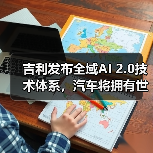 吉利发布全域AI 2.0技术体系,汽车将拥有世界观与判断力(图4) 吉利发布全域AI 2.0技术体系,汽车将拥有世界观与判断力(图4)