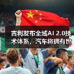 吉利发布全域AI 2.0技术体系,汽车将拥有世界观与判断力(图2) 吉利发布全域AI 2.0技术体系,汽车将拥有世界观与判断力(图2)
