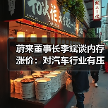 蔚来董事长李斌谈内存涨价：对汽车行业有压力，买车要趁早（图2）