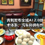 吉利发布全域AI 2.0技术体系,汽车将拥有世界观与判断力(图1) 吉利发布全域AI 2.0技术体系,汽车将拥有世界观与判断力(图1)