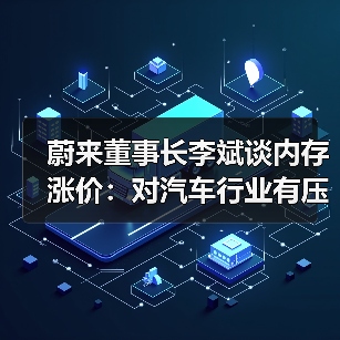 蔚来董事长李斌谈内存涨价：对汽车行业有压力，买车要趁早（图1）