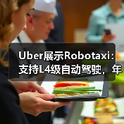 Uber展示Robotaxi:支持L4级自动驾驶,年内运营(图3) Uber展示Robotaxi:支持L4级自动驾驶,年内运营(图3)