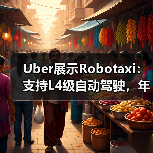 Uber展示Robotaxi:支持L4级自动驾驶,年内运营(图2) Uber展示Robotaxi:支持L4级自动驾驶,年内运营(图2)